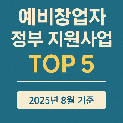 아직 사업자등록 안 했다고요? 오히려 지금이 기회입니다! 예비창업자 정부 지원사업 TOP 5