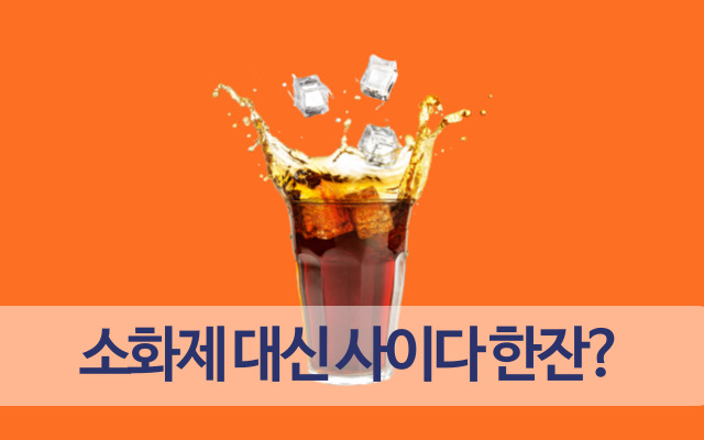 소화제 대신 탄산음료