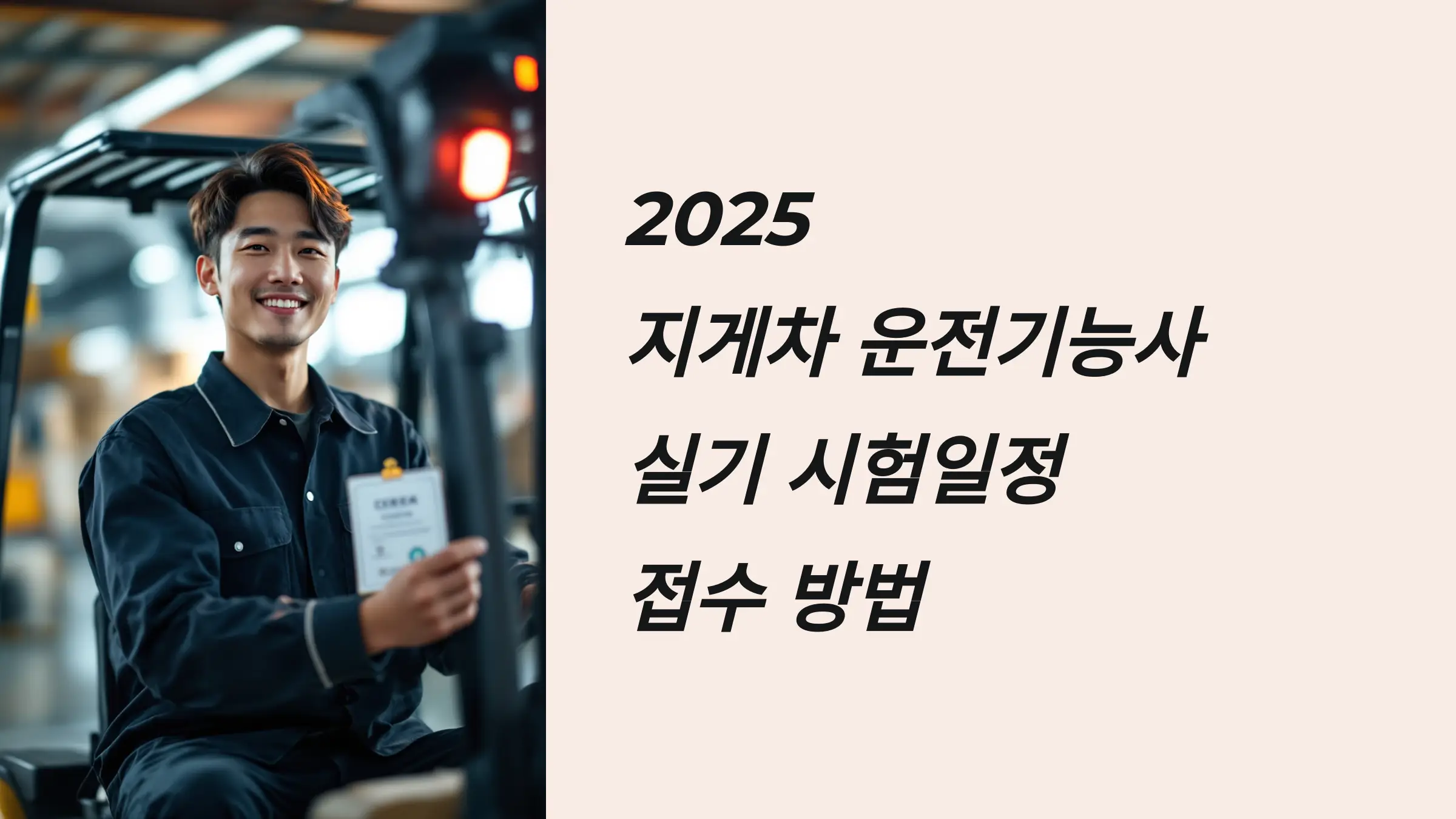 지게차 운전기능사 자격증 실기 시험일정, 접수 방법, 합격 기준, 국비지원 학원 활용, 복장 및 준비물
