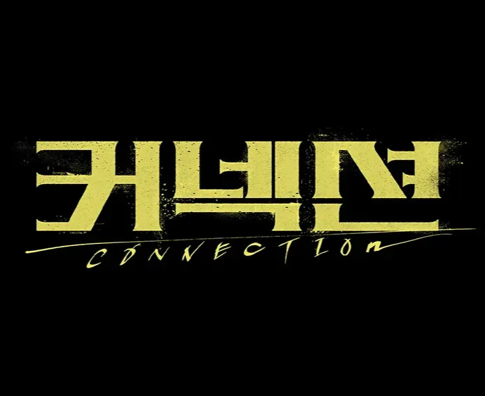 커넥션 드라마