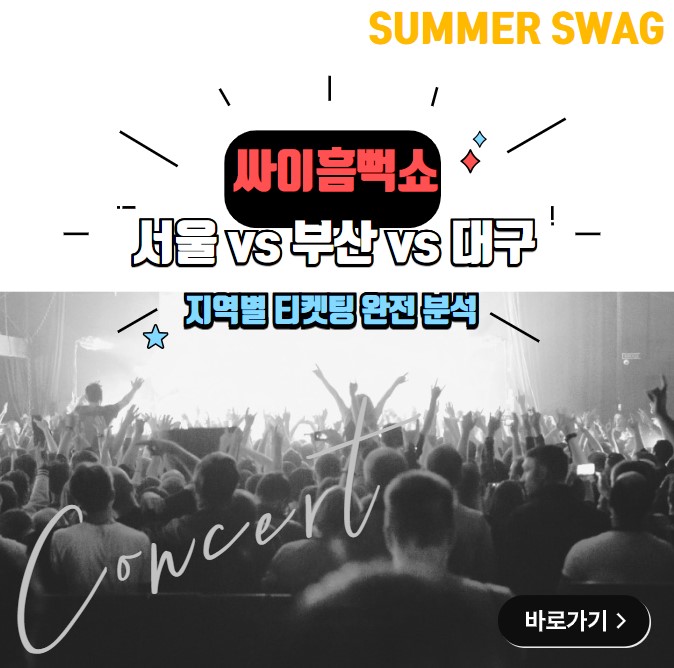 싸이흠뻑쇼 2025 서울 vs 부산 vs 대구 (공연 일정, 예매 팁, 좌석 비교) 콘서트 썸네일