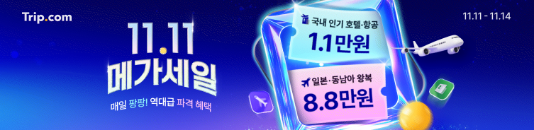 2024 11월 트립닷컴 호텔 할인쿠폰 (11.11 메가세일) + 상하리 초럭셔리 호텔 추천 BEST 07