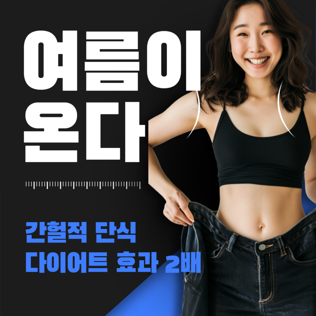간헐적 단식