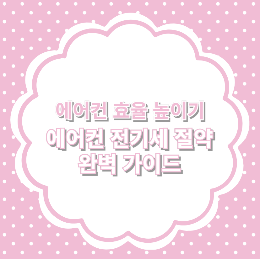 에어컨 효율 높이기 에어컨 전기세 절약 완벽 가이드