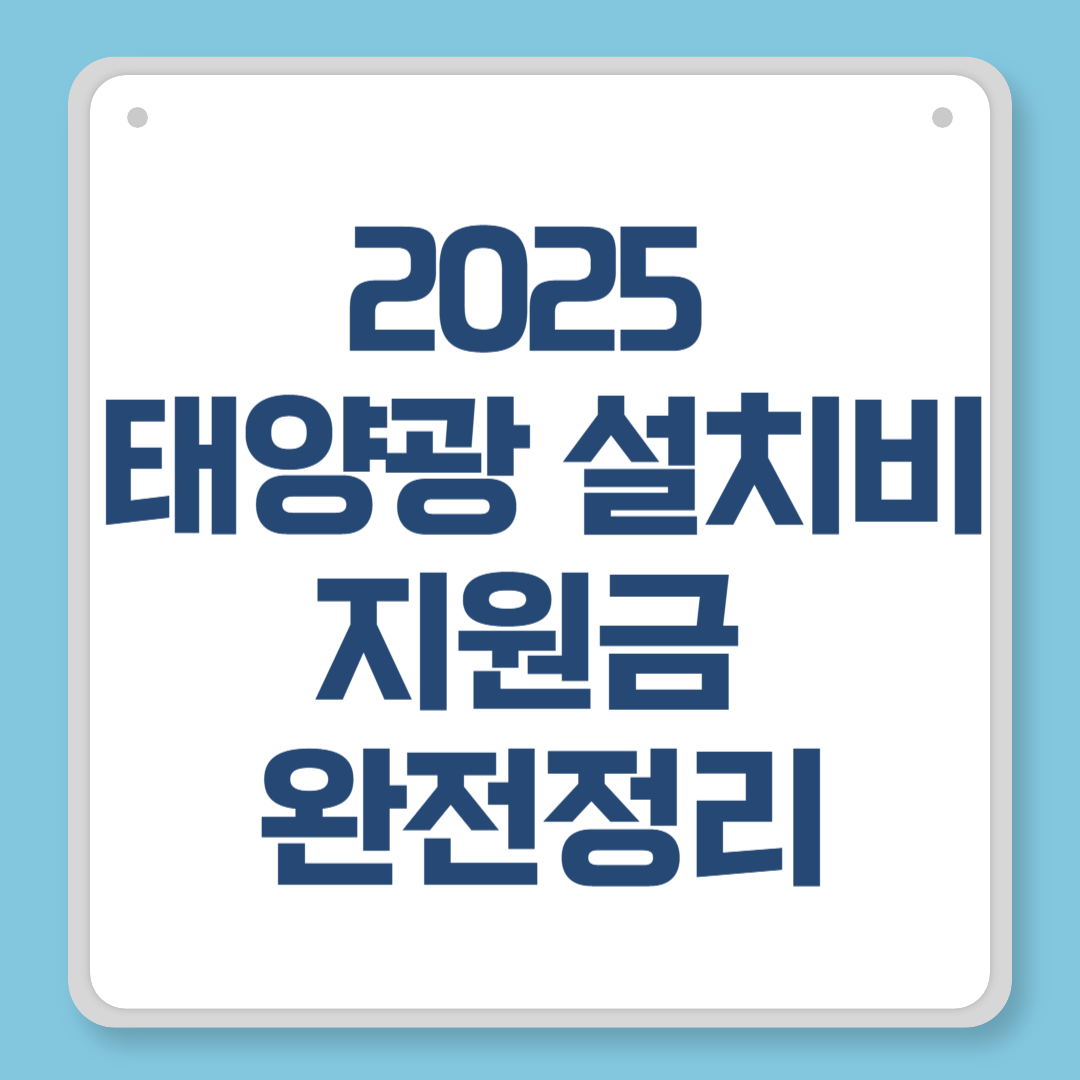 2025 태양광 설치비 지원금 완전정리
