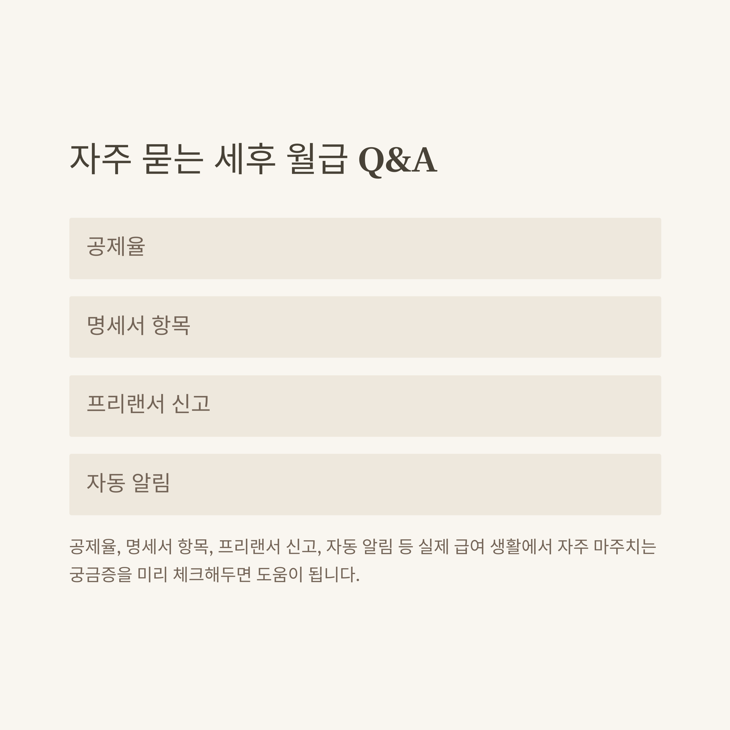 세후 월급 계산기 완전 정리: 4대보험&middot;세전&middot;세후&middot;2025년 최신 계산법 한눈에 보기9