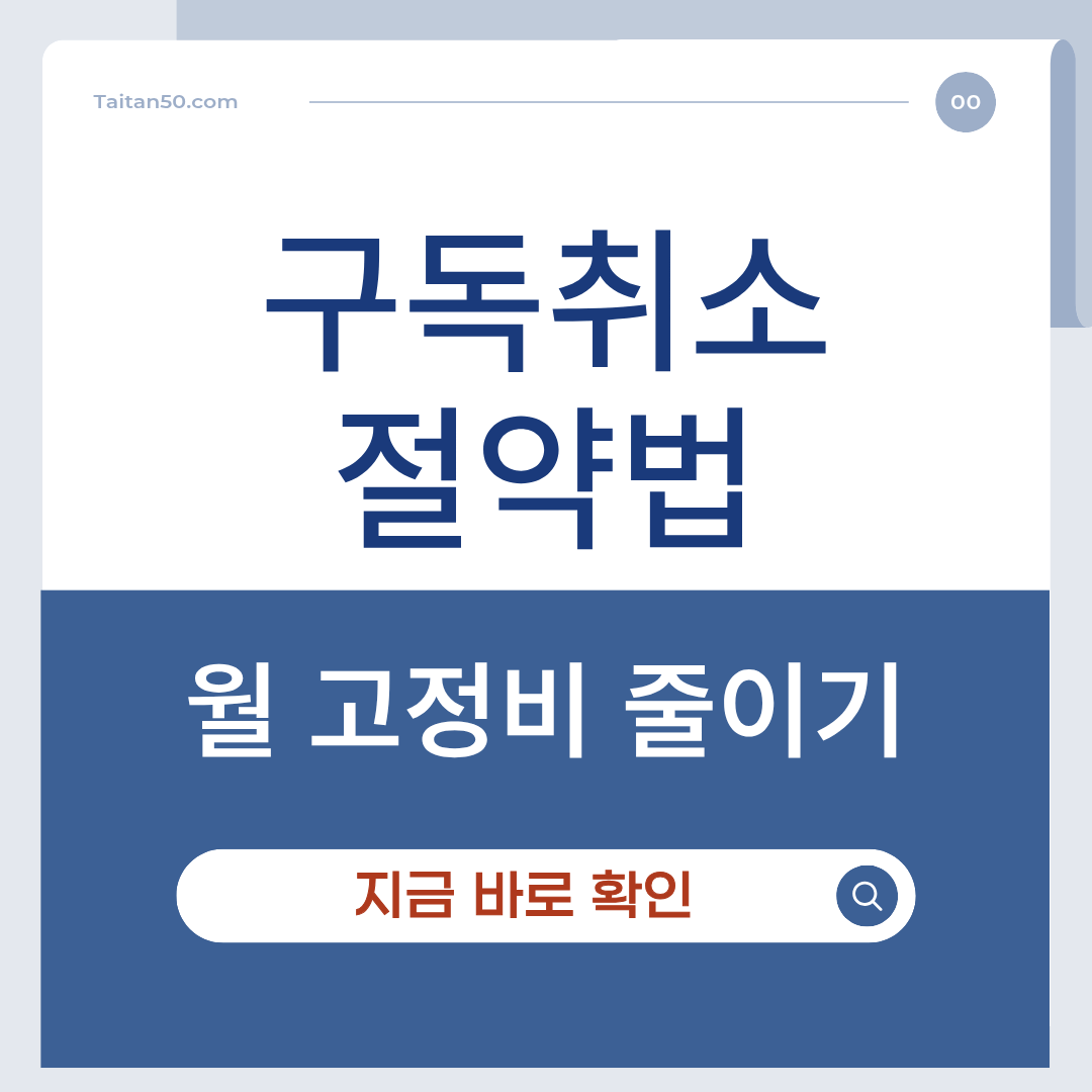 구독 취소 절약법