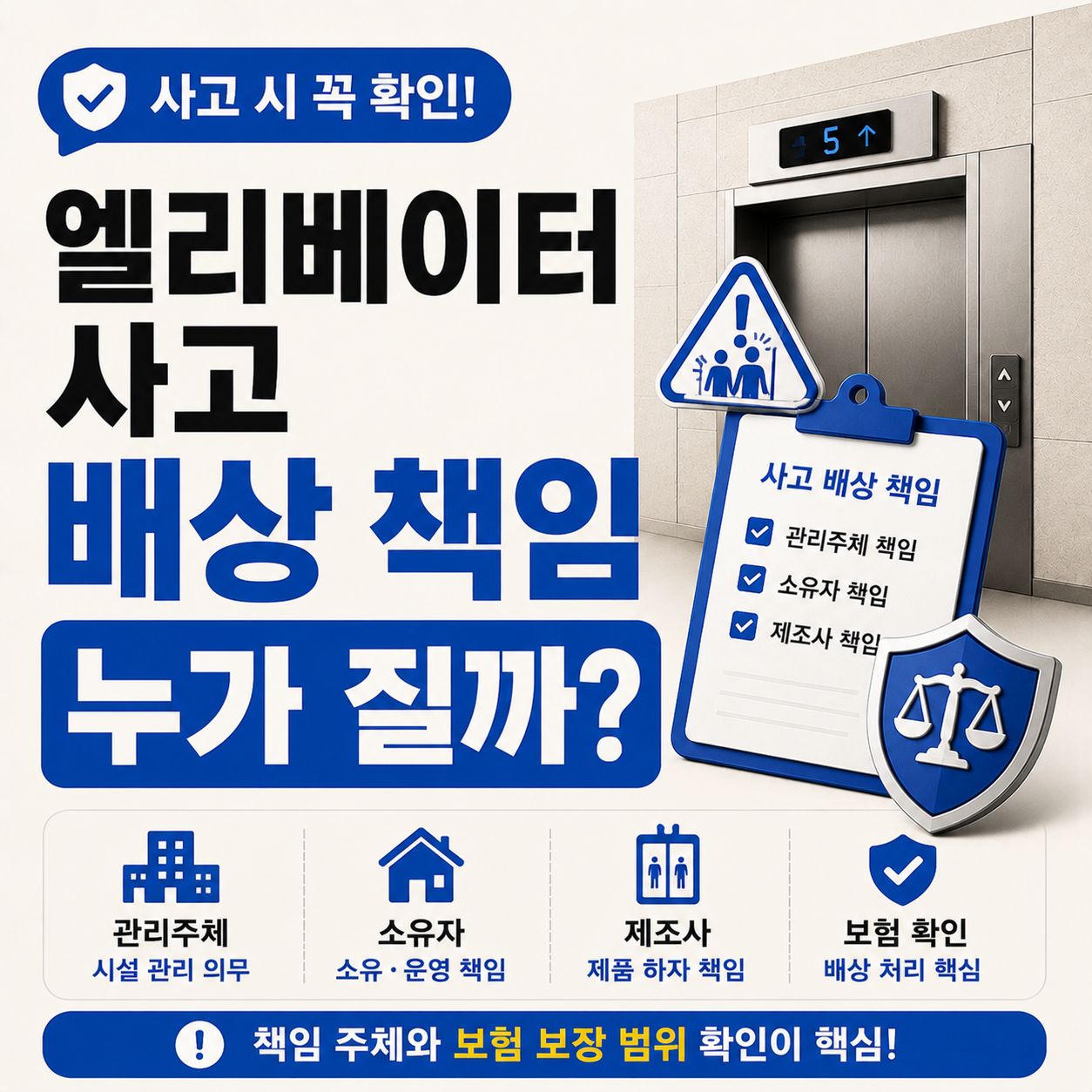 엘리베이터 사고 발생 시 배상 책임 주체 확인 안내