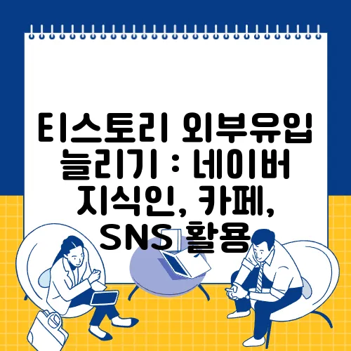 티스토리 외부유입 늘리기 : 네이버 지식인, 카페, SNS 활용