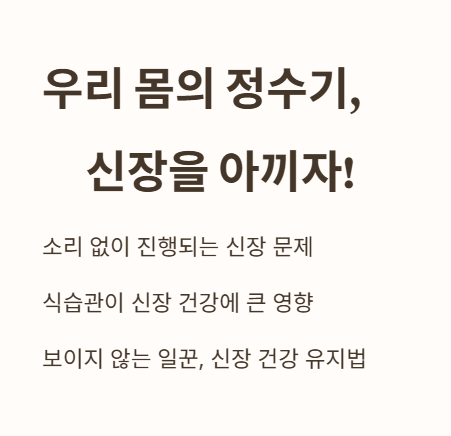 서론: 우리 몸의 정수기&amp;#44; 신장을 아끼자!