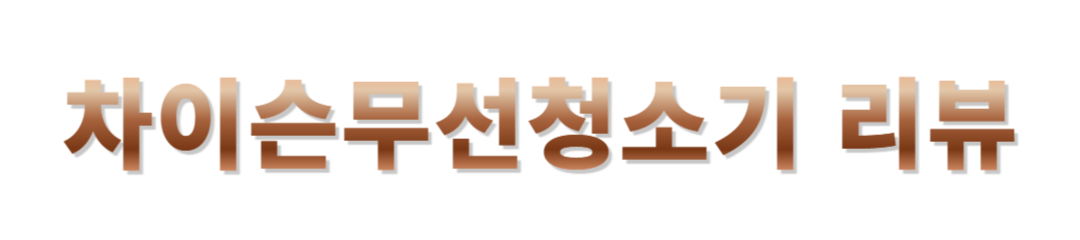 차이슨무선청소기 후기