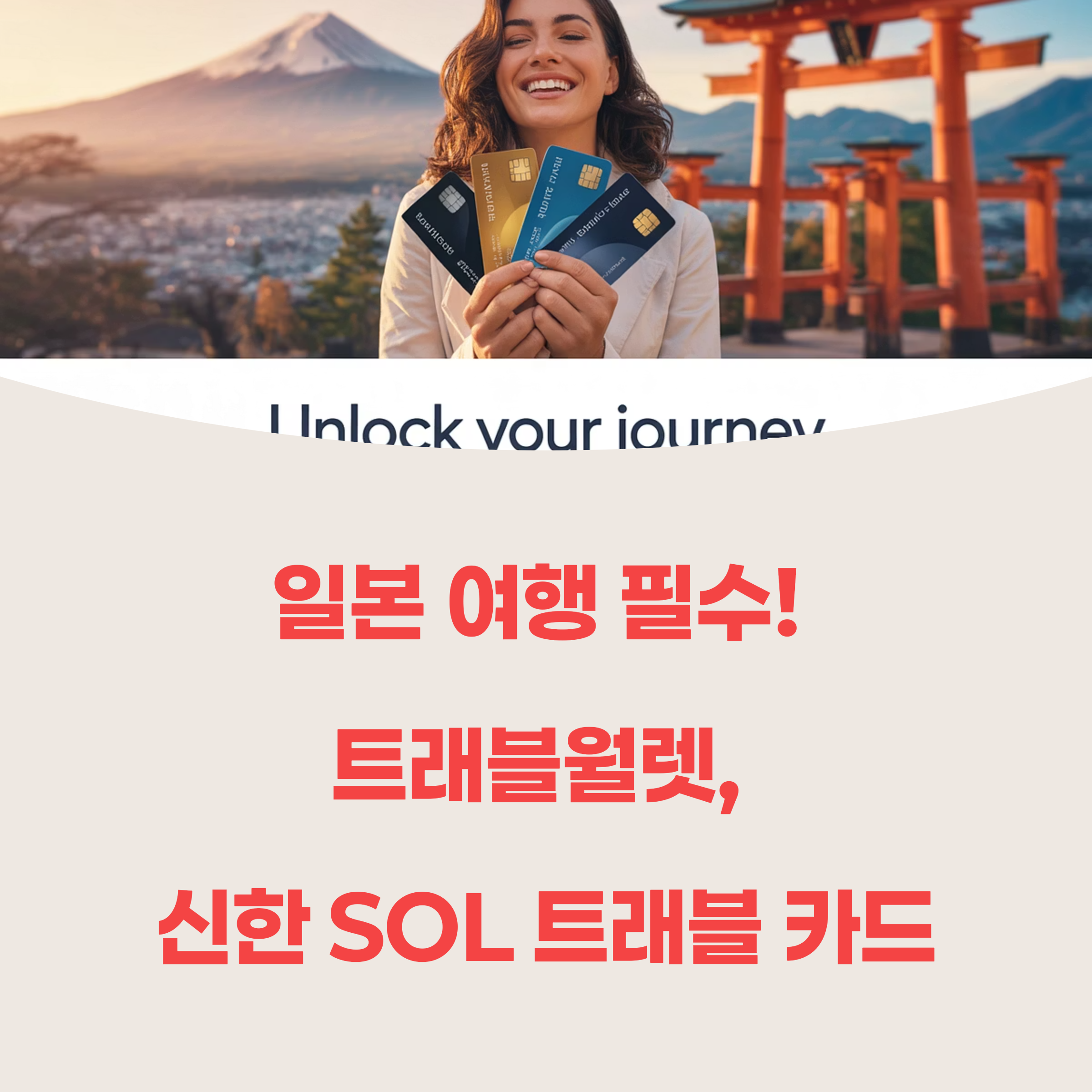 트래블월렛, 신한 SOL 트래블 카드 비교 분석