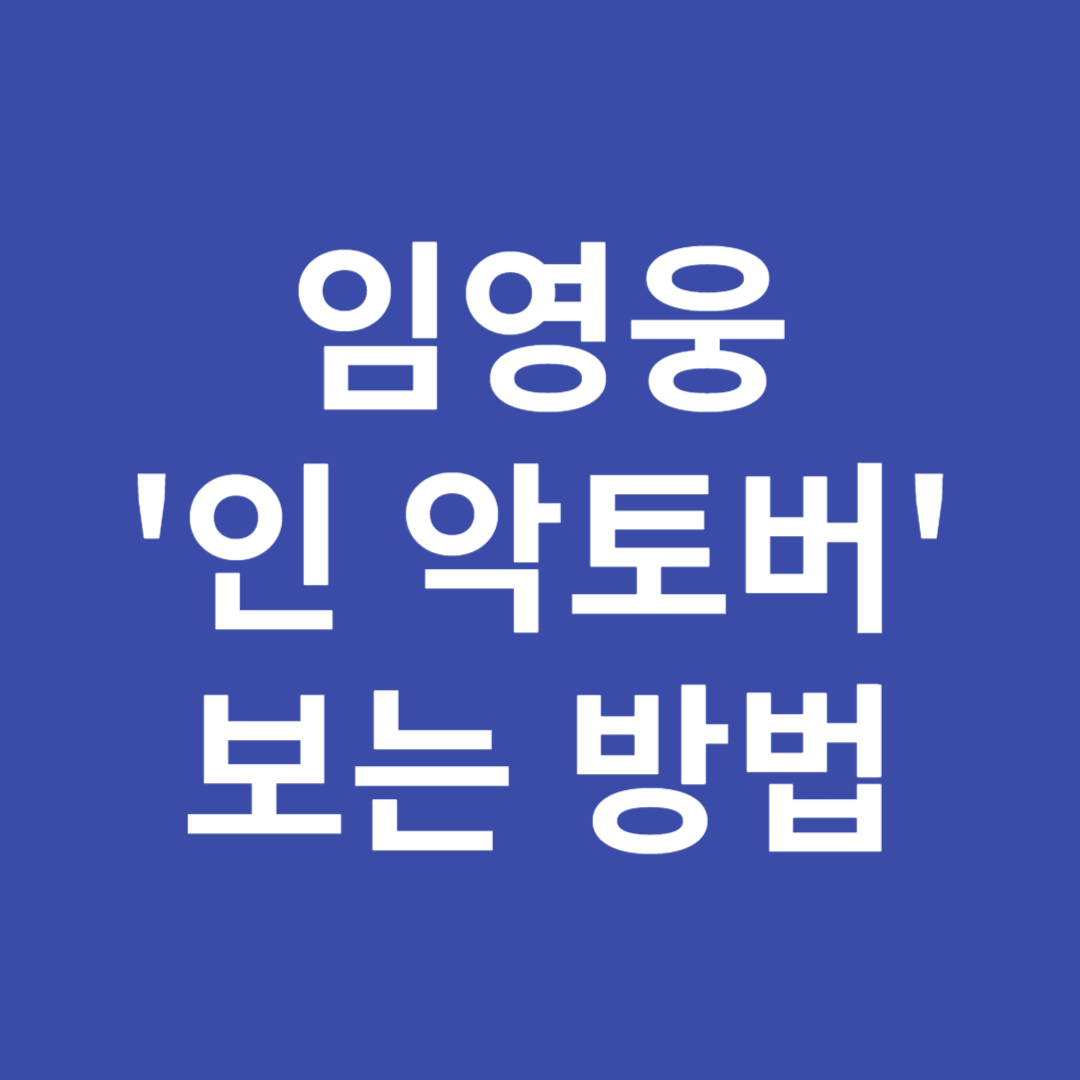 임영웅 '인 악토버' 보는 방법
