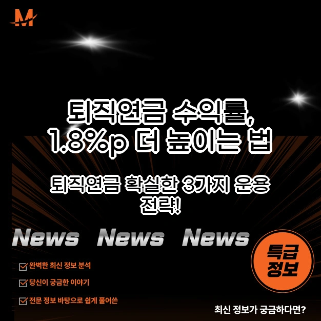퇴직연금 수익률, 1.8%p 더 높이는 법