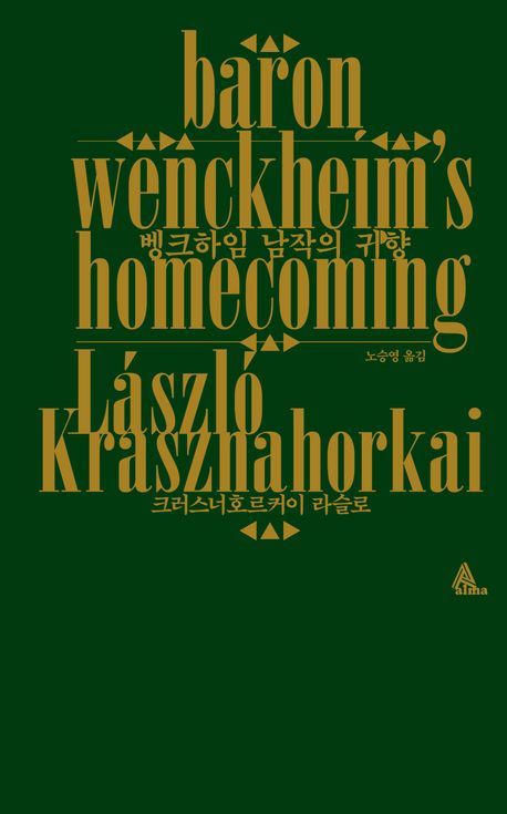 뱅크하임 남작의 귀향 책표지 (출처: 교보문고)