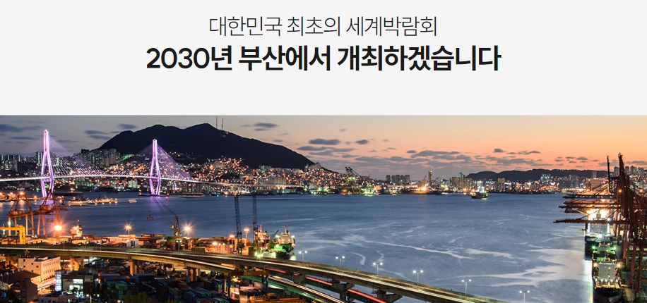 2030부산세계박람회