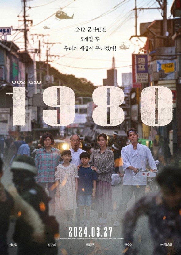 영화 1980 포스터