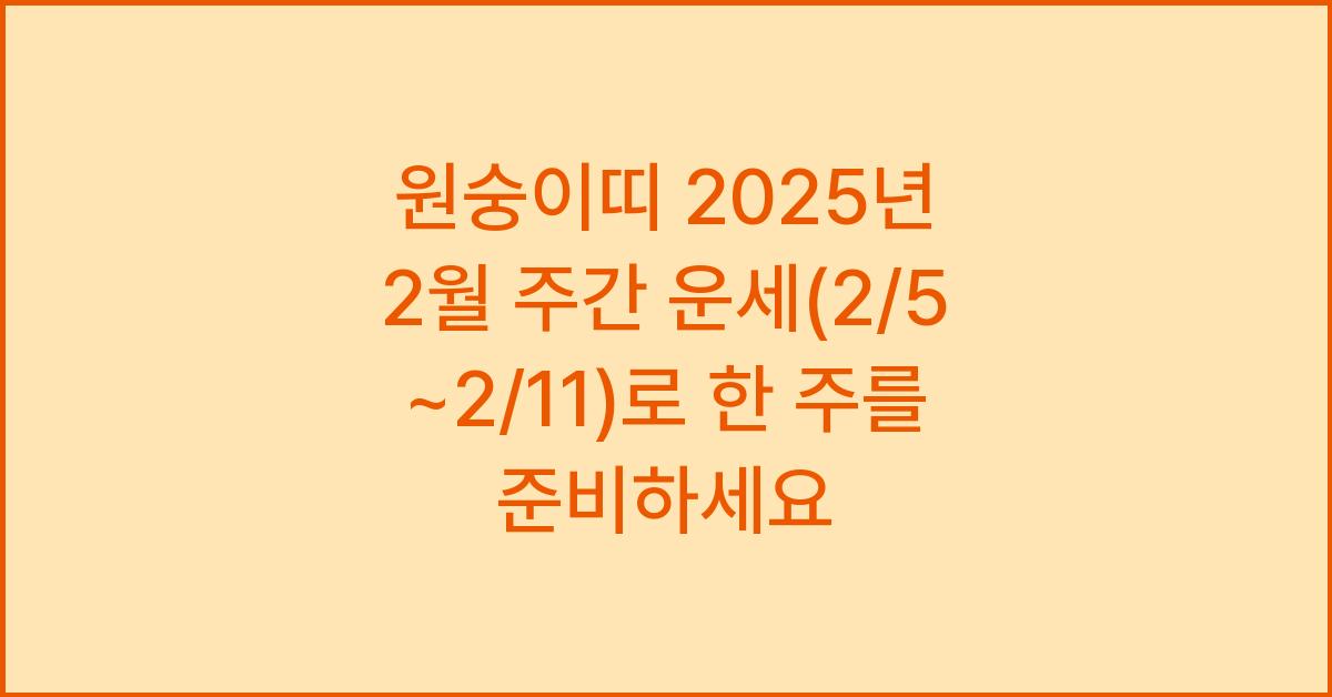 원숭이띠 2025년 2월 주간 운세(2/5~2/11)