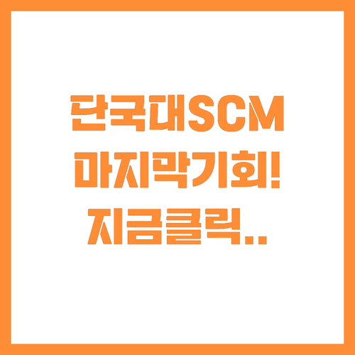 2026학년도 마지막 기회 단국대 S..