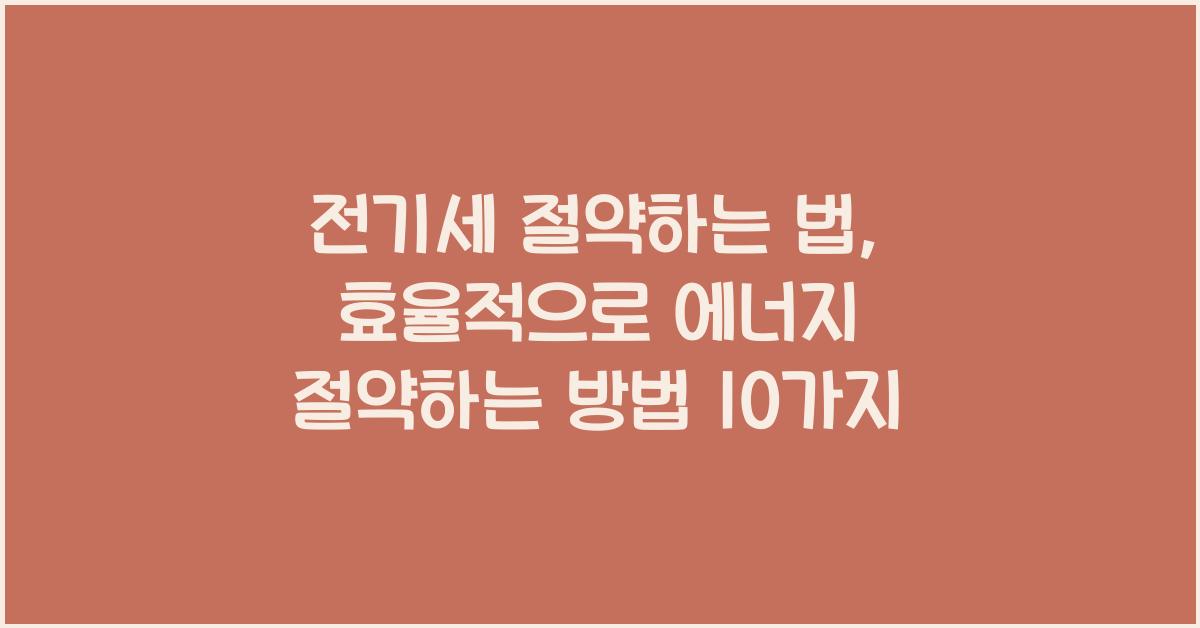 전기세 절약하는 법, 효율적으로 에너지 절약하는 방법