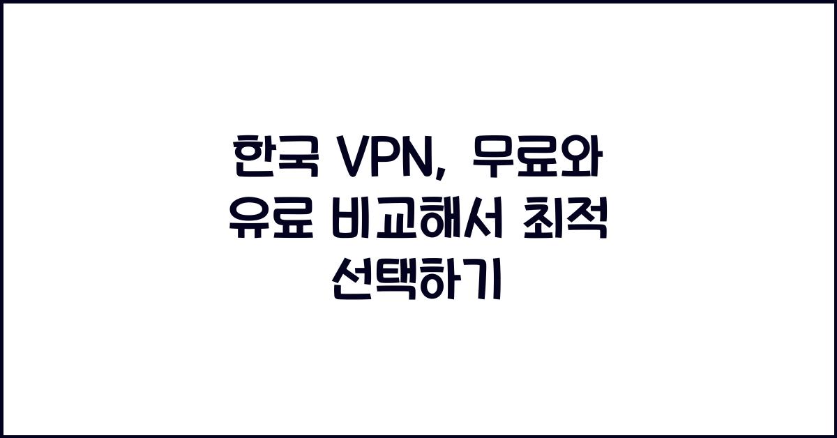 한국 vpn