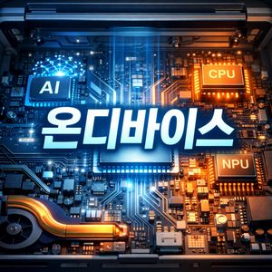 전자기기 진화의 핵심 온디바이스 AI