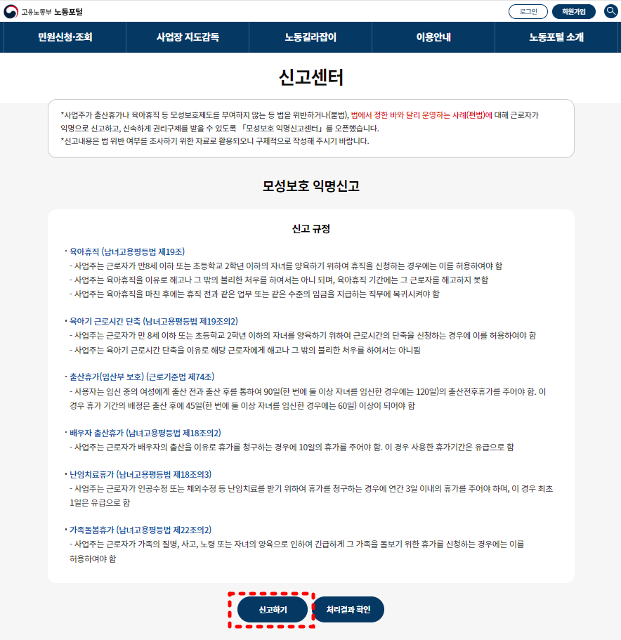 고용노동부 모성보호 익명신고