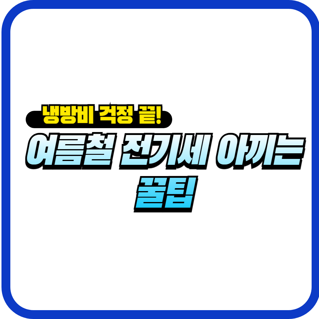 여름철 전기세 아끼는 꿀팁