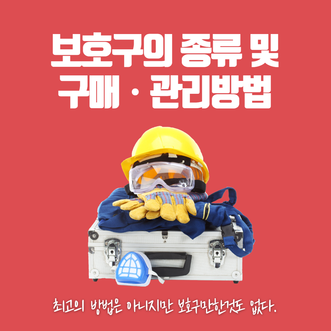 보호구