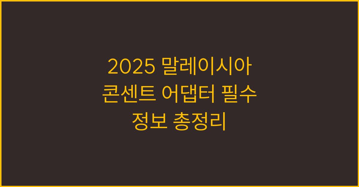 2025 말레이시아 콘센트 어댑터