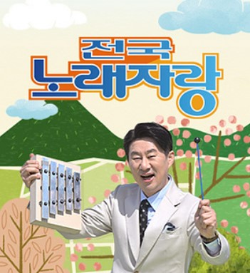 전국노래자랑