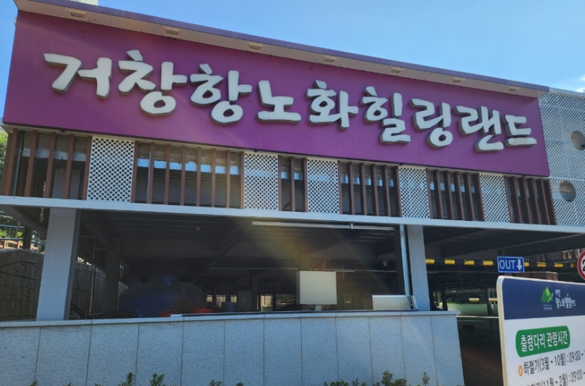 거창항노화힐링랜드