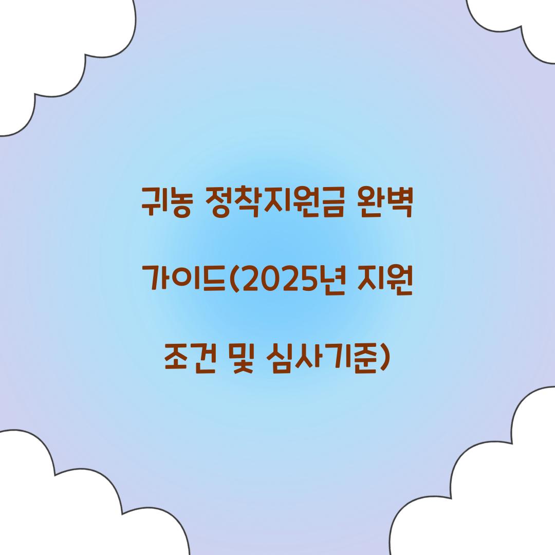 귀농 정착지원금