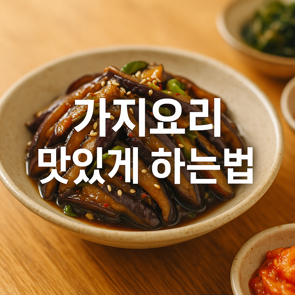 가지요리 맛있게 하는법