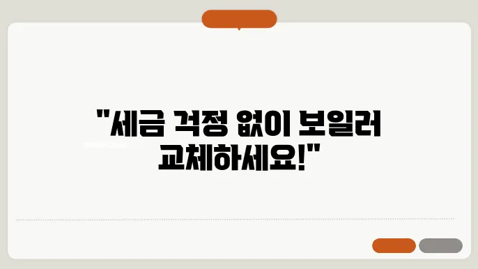 친환경 보일러 보조금 교체 지원금 신청 방법