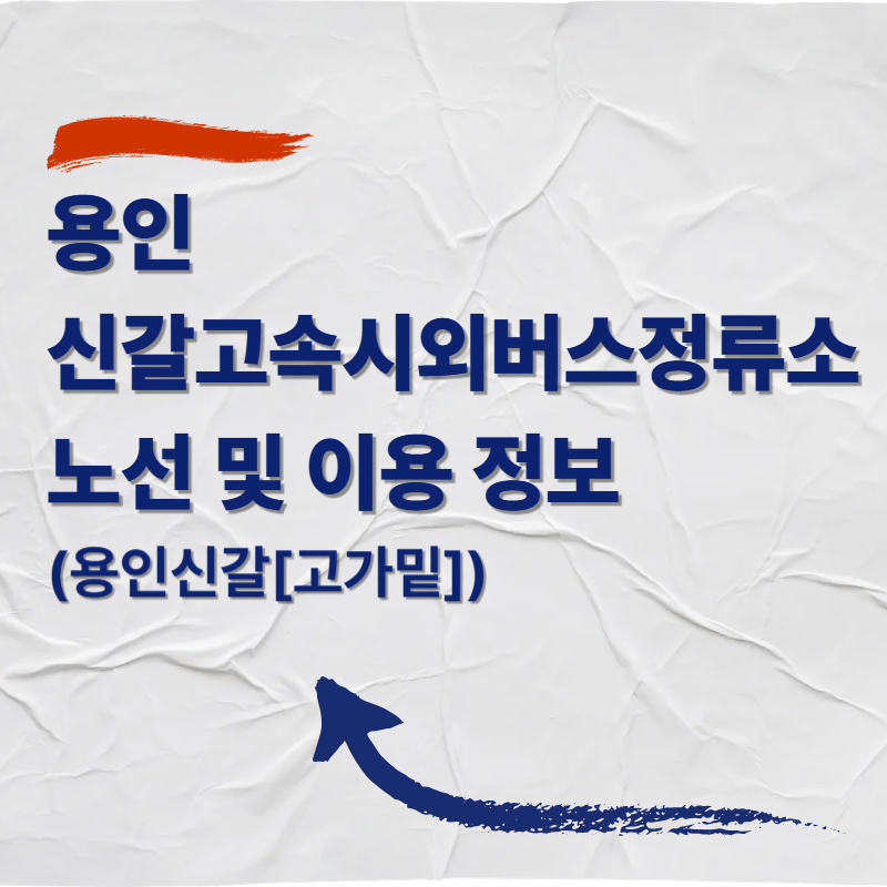 용인 신갈고속시외버스정류소 노선 및 이용 정보 (용인신갈[고가밑])