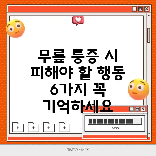 무릎 통증 시 피해야 할 행동 6가지 꼭 기억하세요