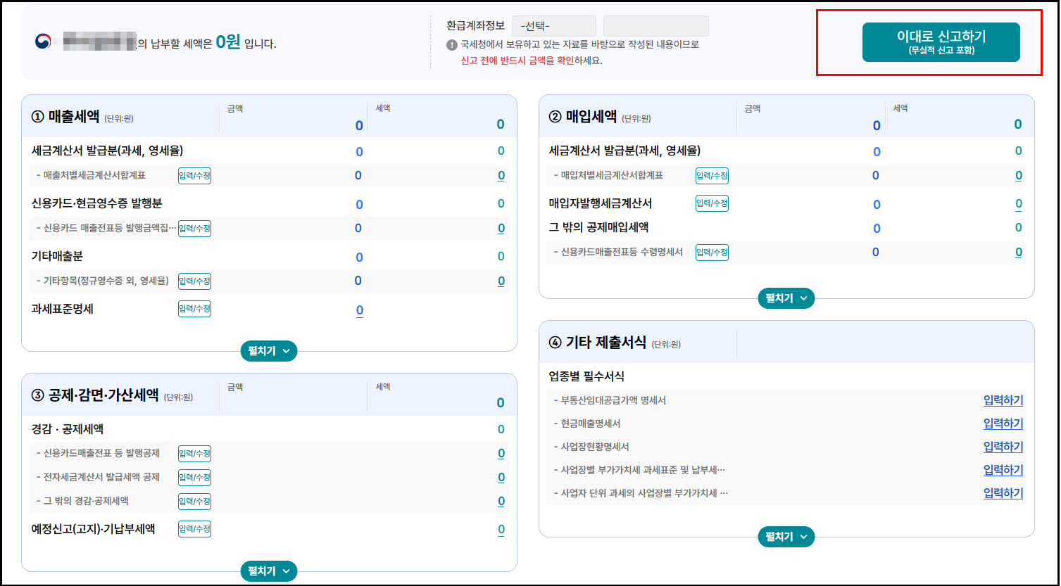 매출, 매입 세액 입력하고 신고하는 화면 스크린샷