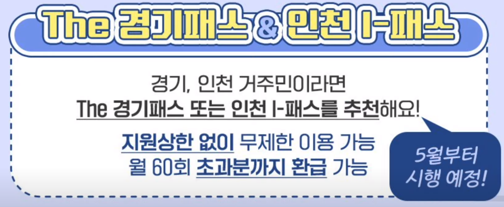 The경기패스와 인천 I패스