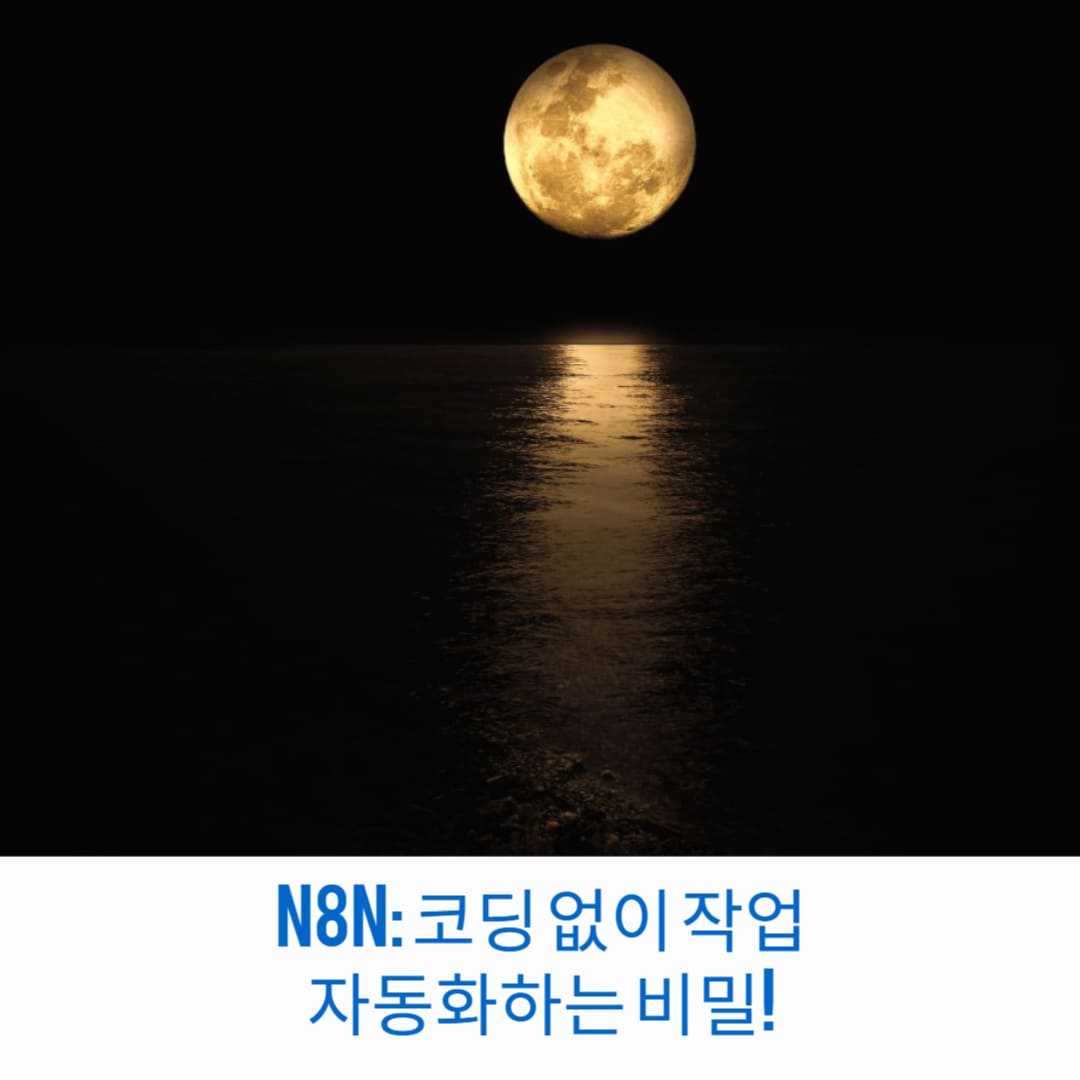 n8n-코딩-없이-작업-자동화하는-비밀-내-컴퓨터-작업-시간-확 -줄이기-썸네일
