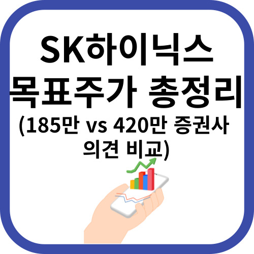 하이닉스 목표주가 총정리