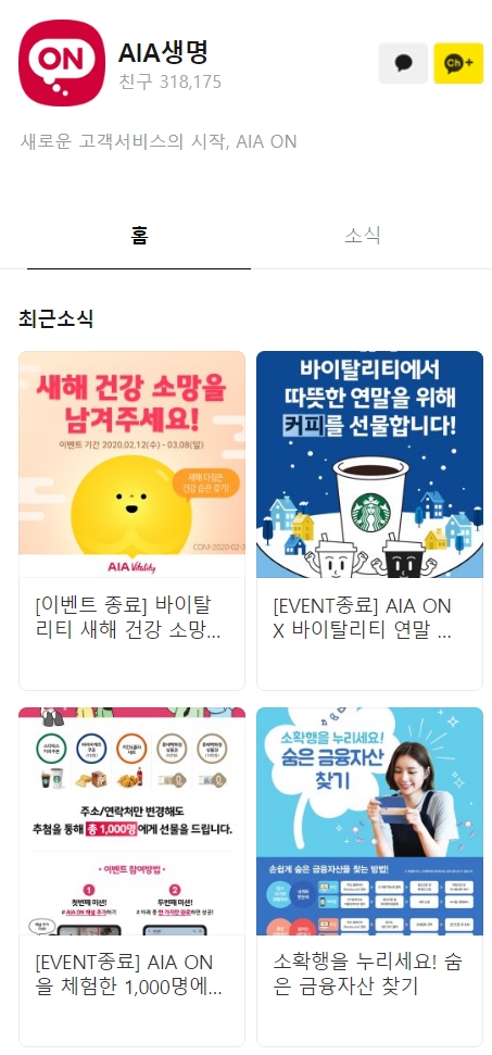 AIA생명-카카오톡-채널-주요내용과-소식