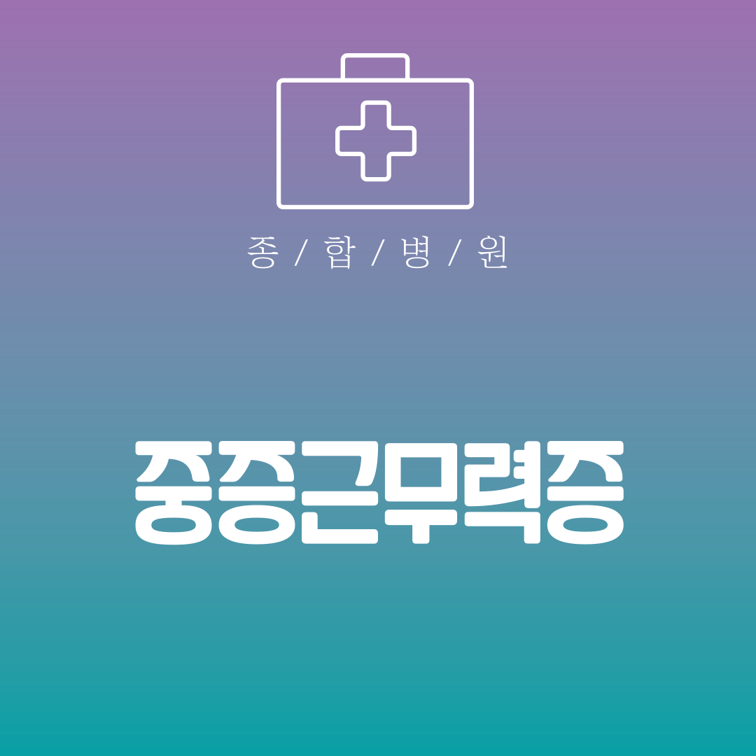 증근무력증