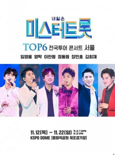 미스터트롯_전국투어_서울_예매일_예매방법_선예매