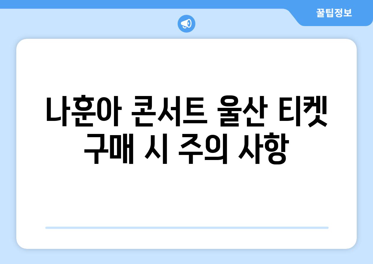 나훈아 콘서트 울산 티켓 구매 시 주의 사항