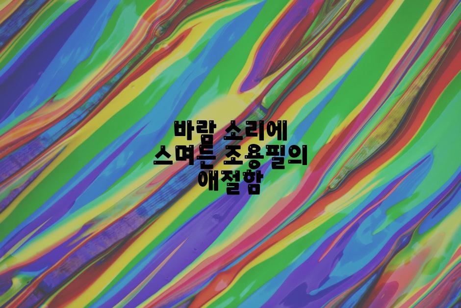 바람 소리에 스며든 조용필의 애절함