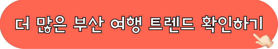 부산여행_트렌드_살펴보기