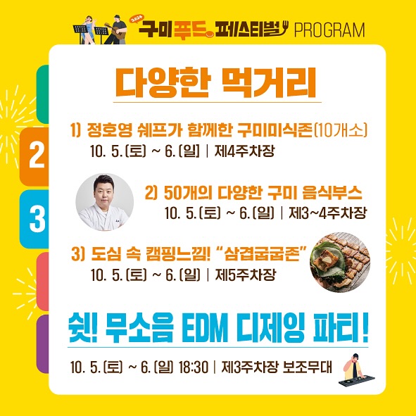 2024 구미푸드페스티벌 프로그램
