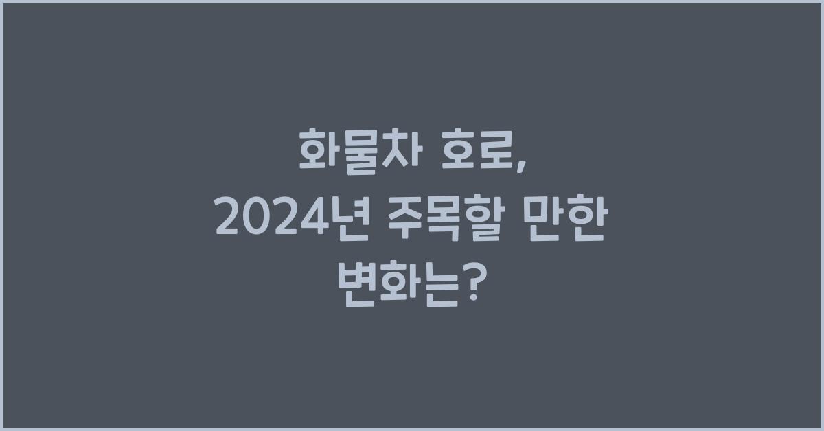 화물차 호로