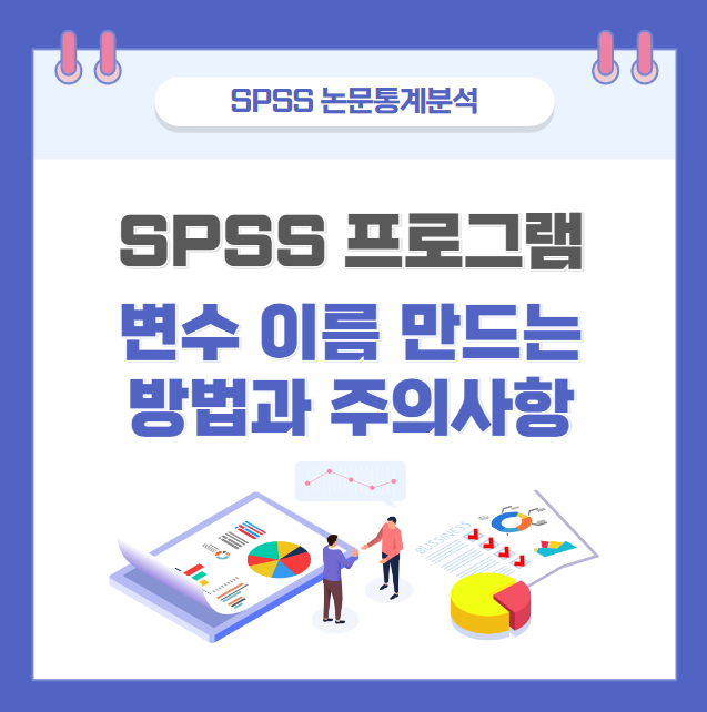 SPSS 변수 이름 만드는 방법과 주의사항